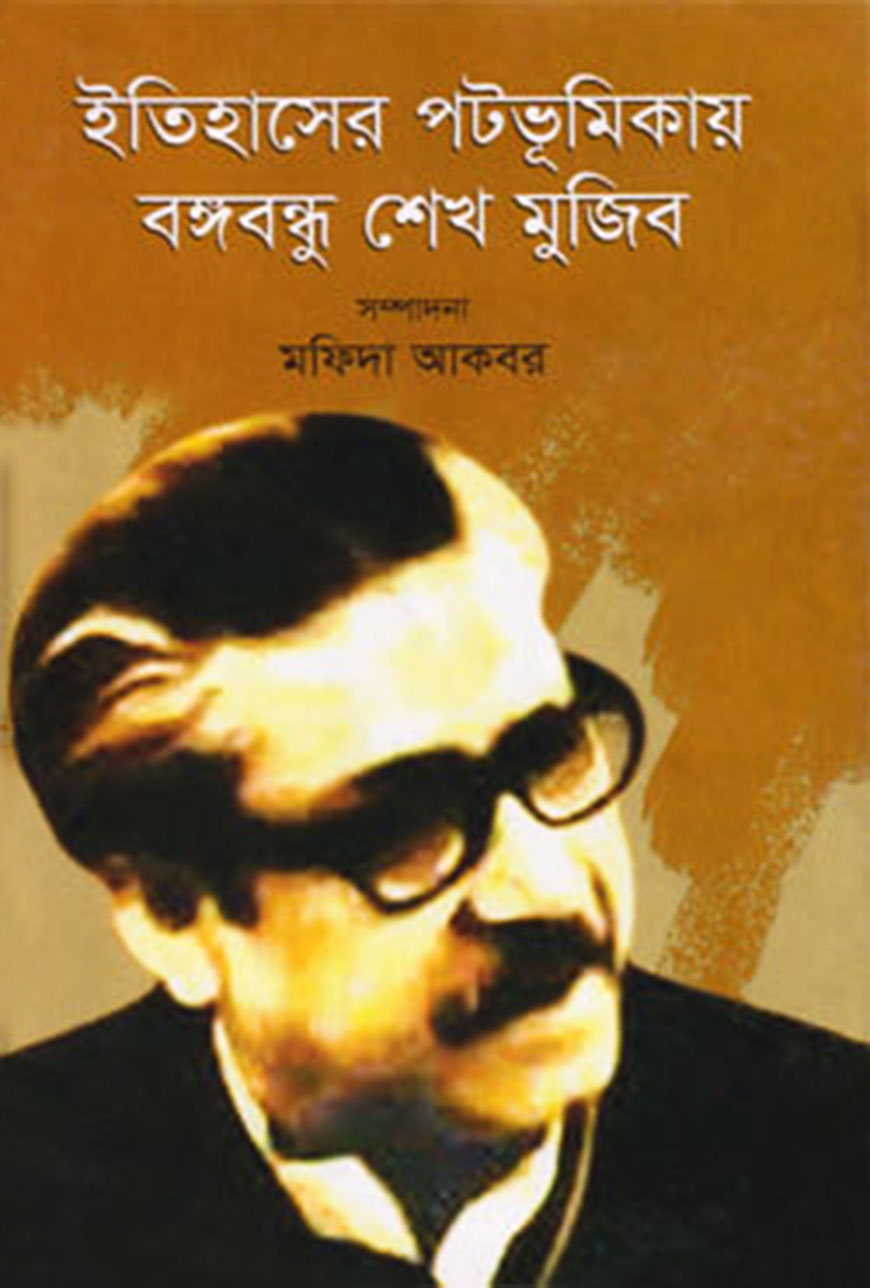 ইতিহাসের পটভূমিকায় বঙ্গবন্ধু শেখ মুজিব
