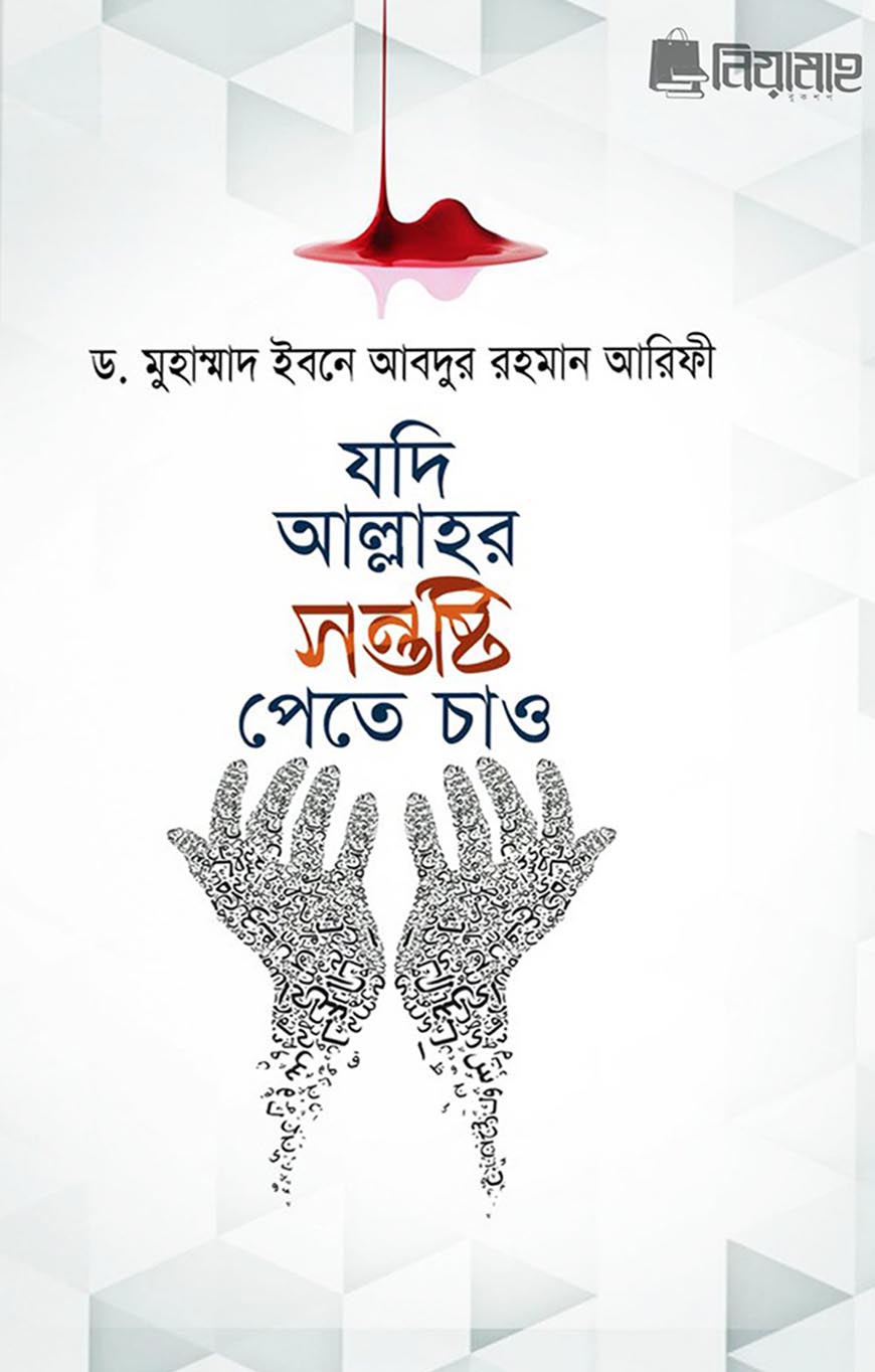 যদি আল্লাহর সন্তুষ্টি পেতে চাও