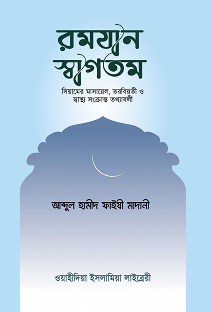 রমযান স্বাগতম