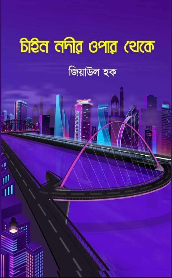 টাইন নদীর ওপার থেকে