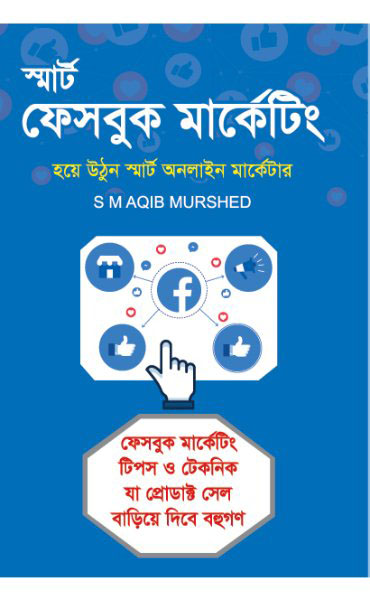 স্মার্ট ফেসবুক মার্কেটিং