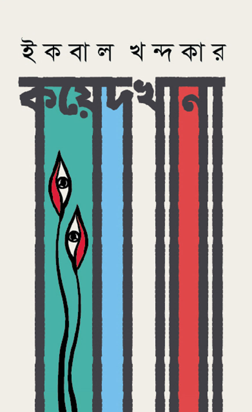 কয়েদখানা