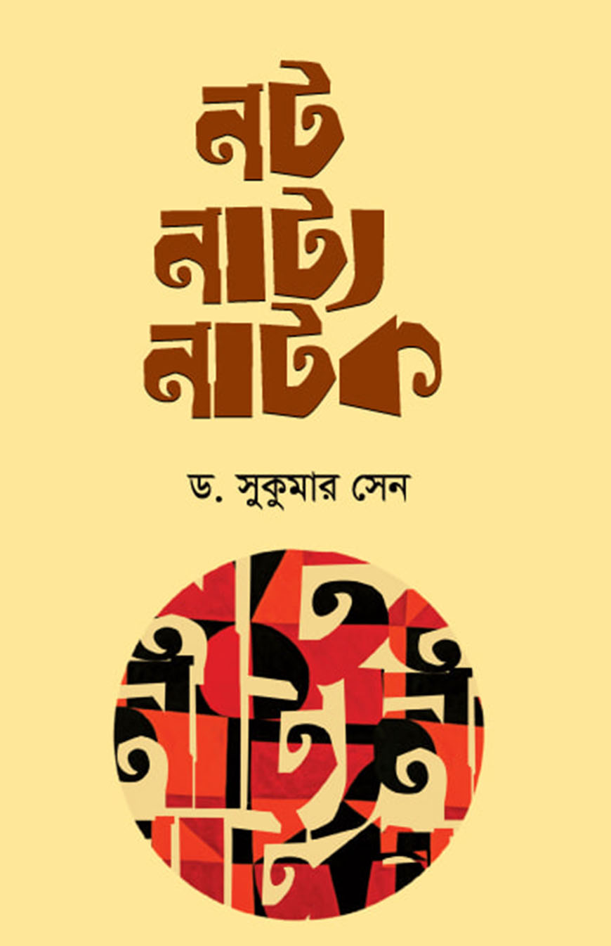 নট নাট্য নাটক