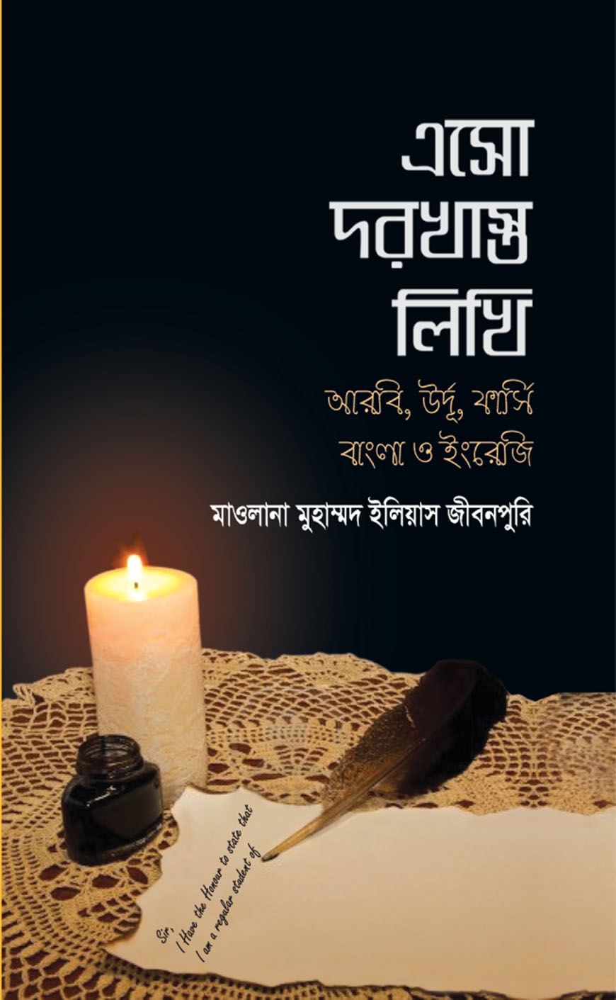 এসো দরখাস্ত লিখি (আরবি, উর্দূ, ফার্সি, বাংলা ও ইংরেজি) (হার্ডকভার)