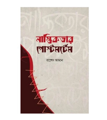 নাস্তিকতার পোস্টমর্টেম