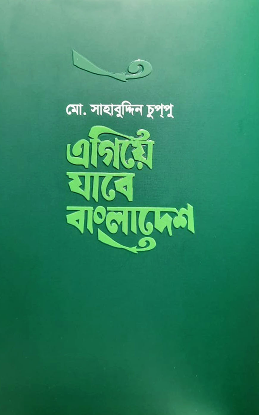 এগিয়ে যাবে বাংলাদেশ