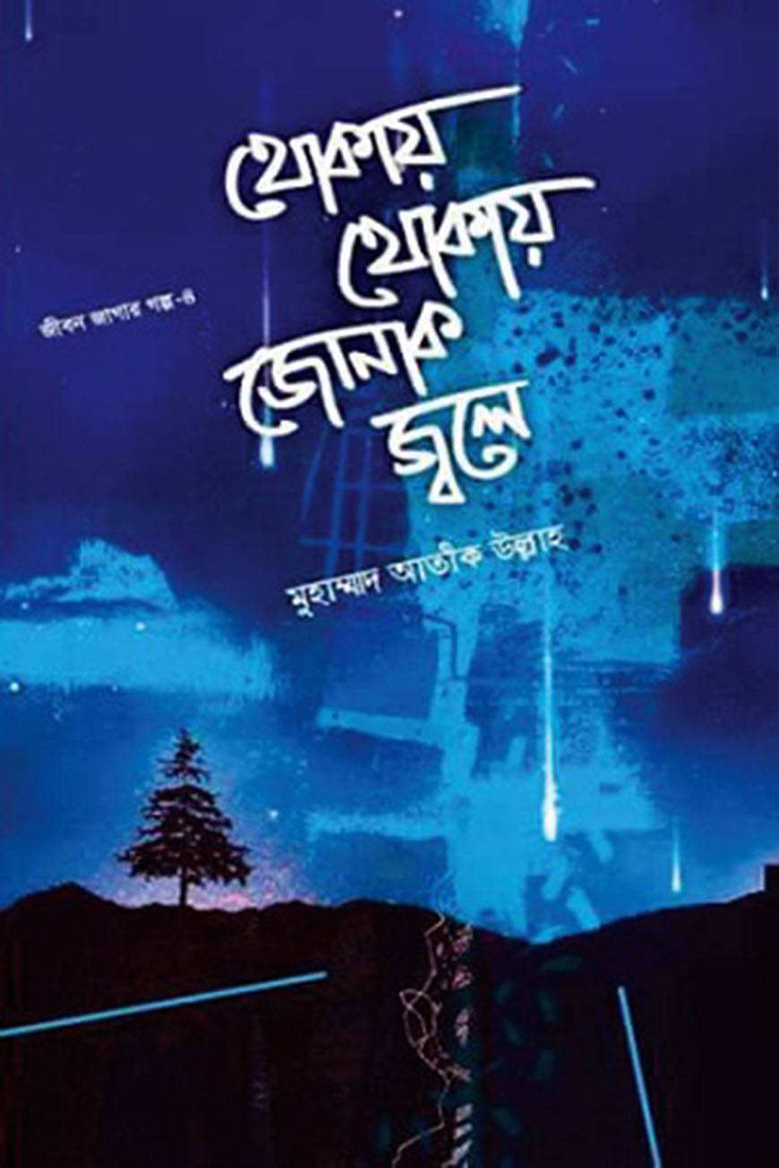 থোকায় থোকায় জোনাক জ্বলে