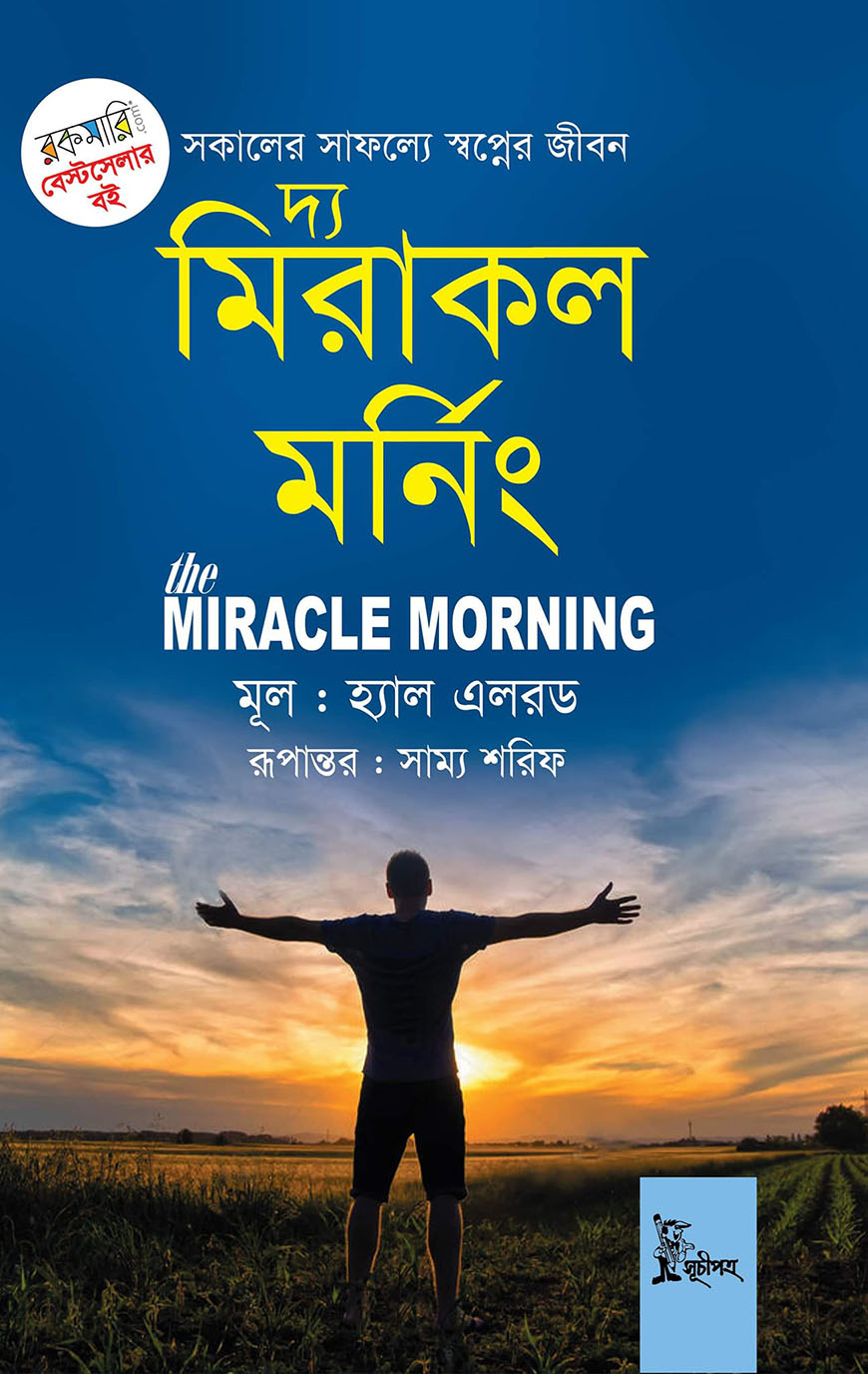 দ্য মিরাকল মর্নিং