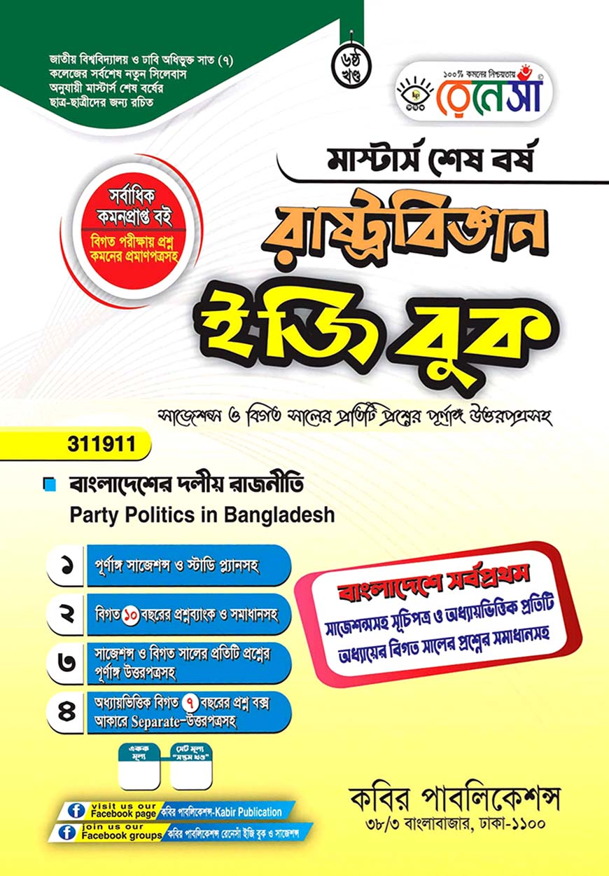 রেনেসাঁ রাষ্ট্রবিজ্ঞান ইজি বুক ষষ্ঠ খণ্ড - (বাংলাদেশের দলীয় রাজনীতি) : মাস্টার্স শেষ বর্ষ (বিষয় কোড - ৩১১৯১১)
