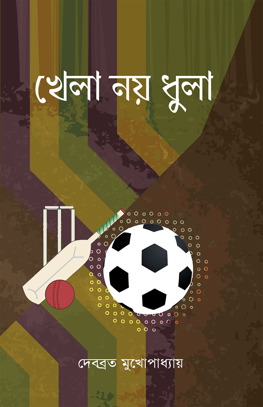 খেলা নয়, ধুলা