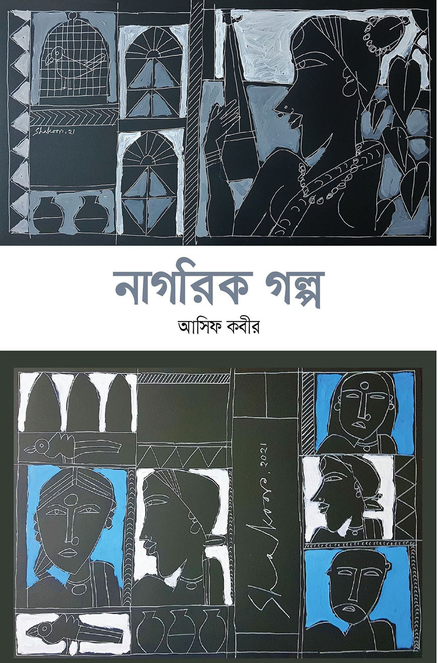 নাগরিক গল্প