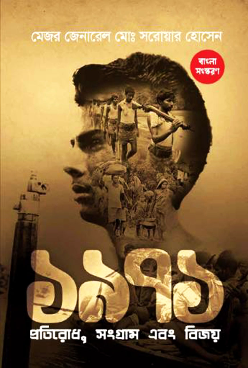 ১৯৭১ : প্রতিরোধ সংগ্রাম বিজয়