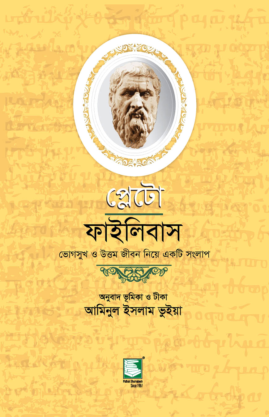 প্লেটো : ফাইলিবাস