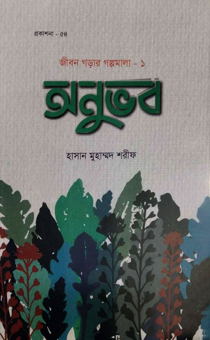 অনুভব : জীবন গড়ার গল্পমালা-১