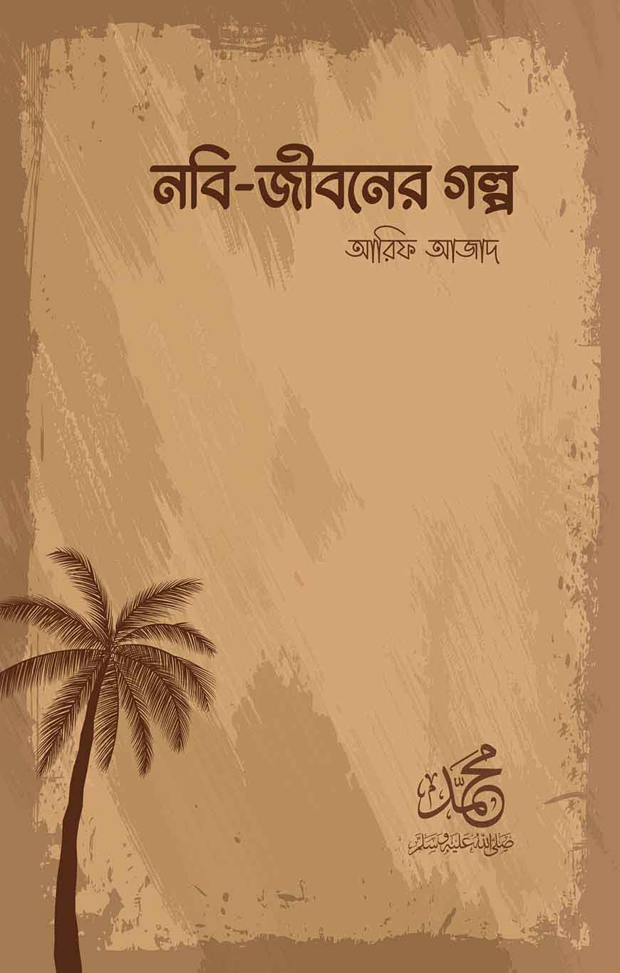 নবি জীবনের গল্প (পেপারব্যাক)