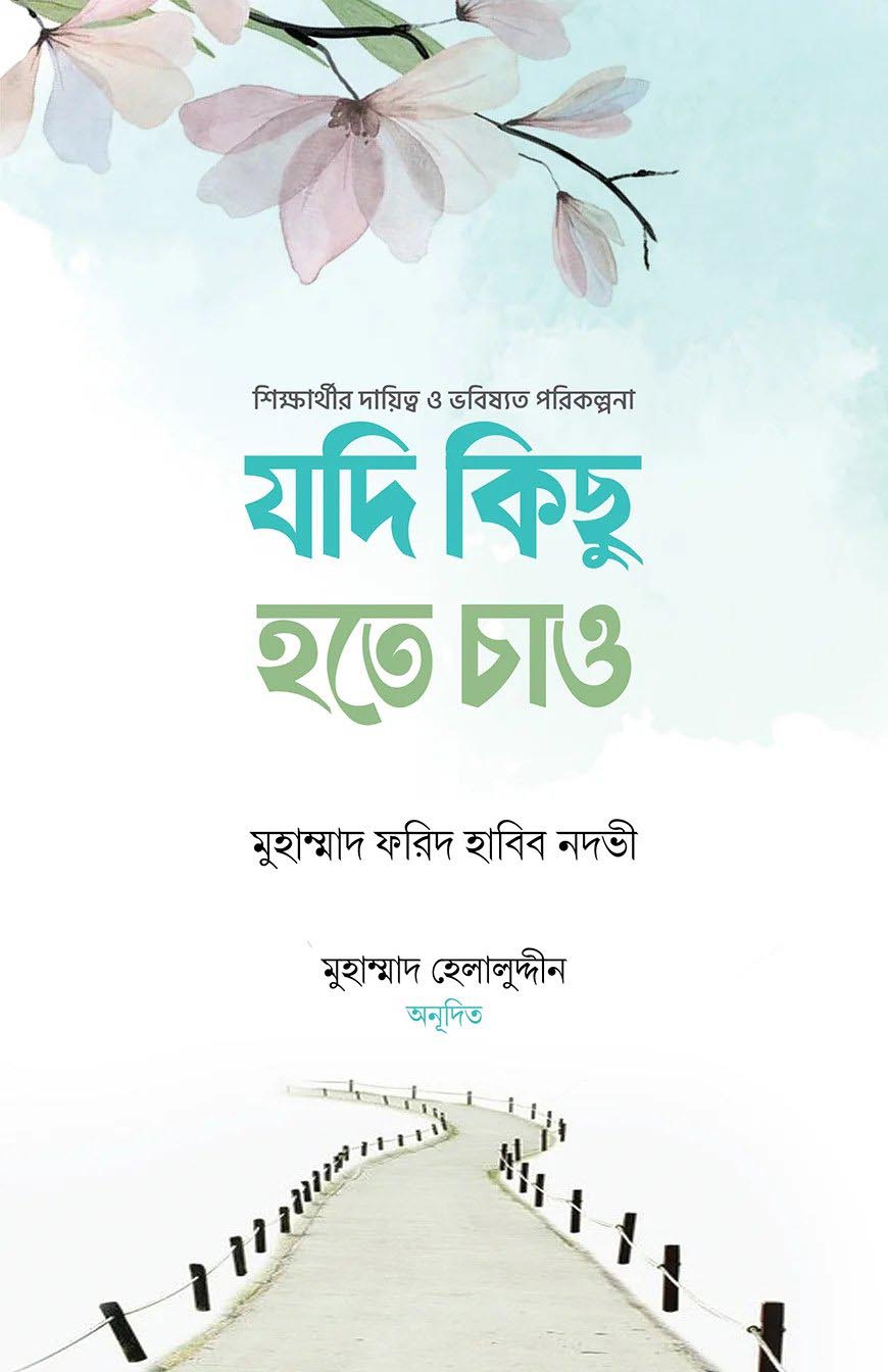 যদি কিছু হতে চাও