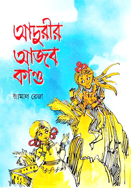আদুরীর আজব কাণ্ড