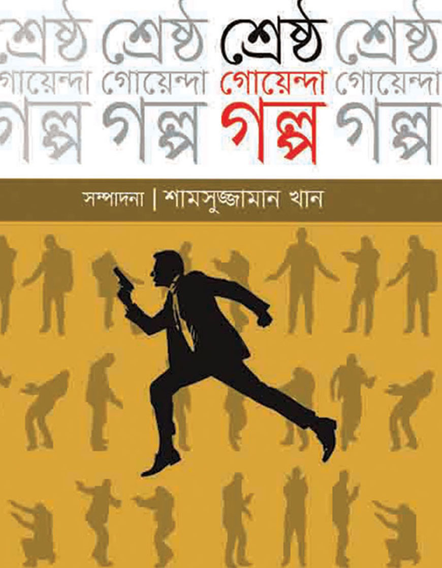 শ্রেষ্ঠ রহস্য গল্প