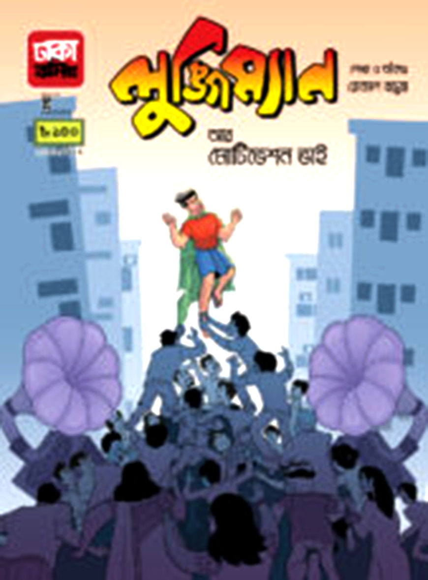 লুঙ্গিম্যান আর মোটিভেশন ভাই