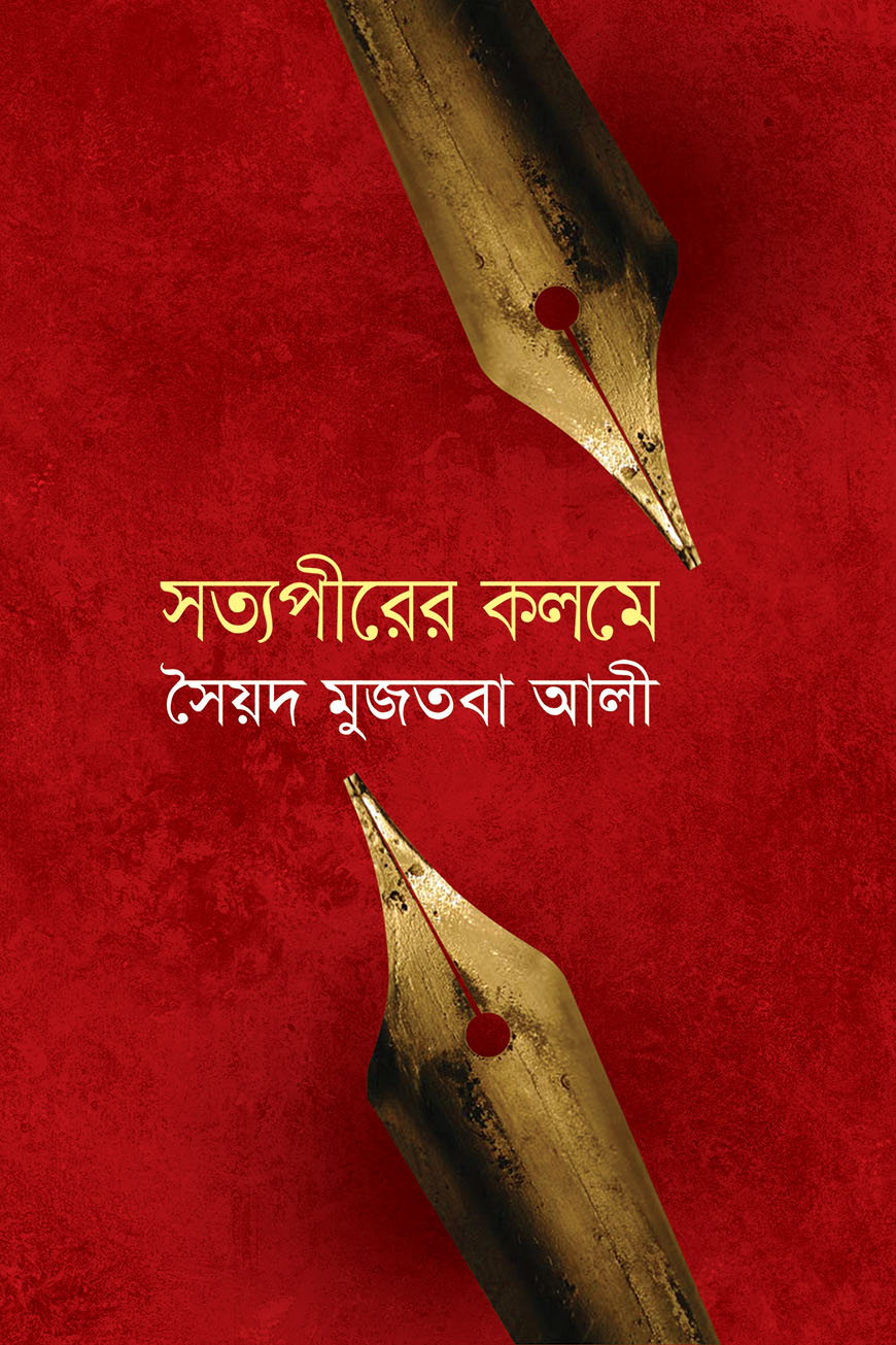 সত্যপীরের কলমে