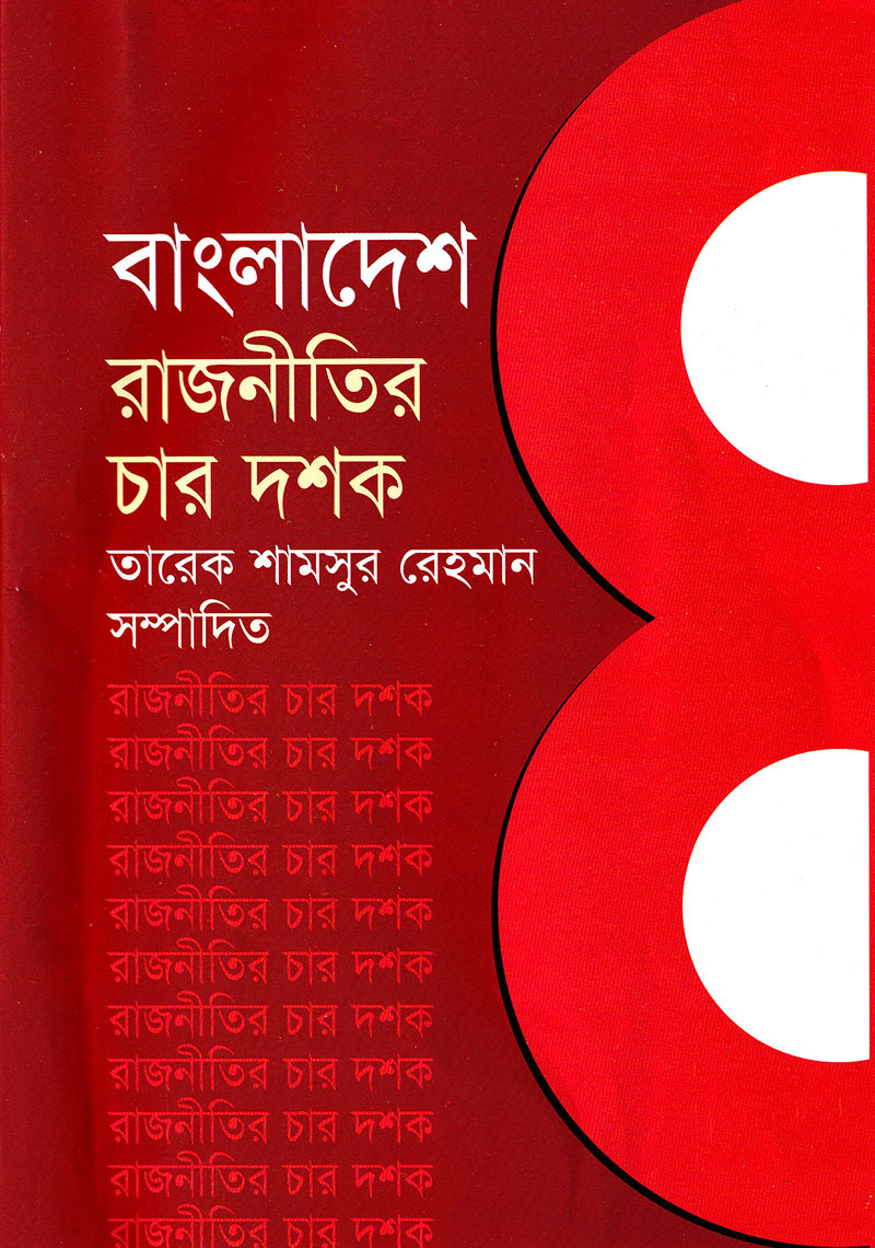 বাংলাদেশ রাজনীতির চার দশক : ১ :