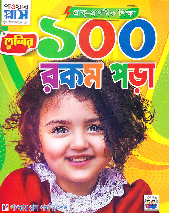 তুলির ১০০ রকম পড়া