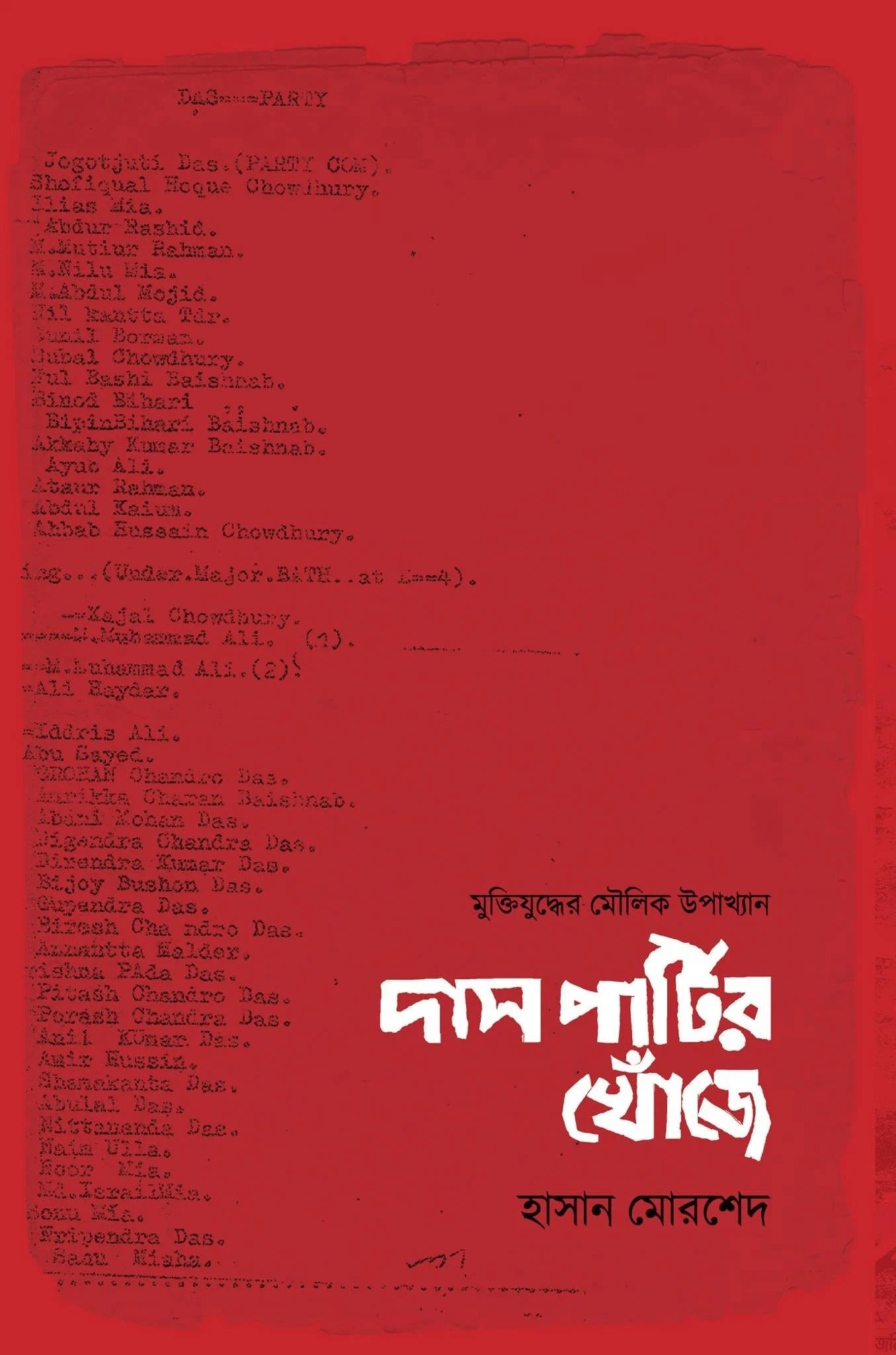 দাস পার্টির খোঁজে