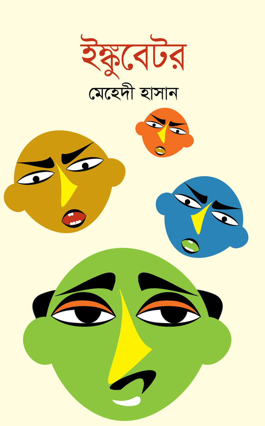 ইঙ্কুবেটর