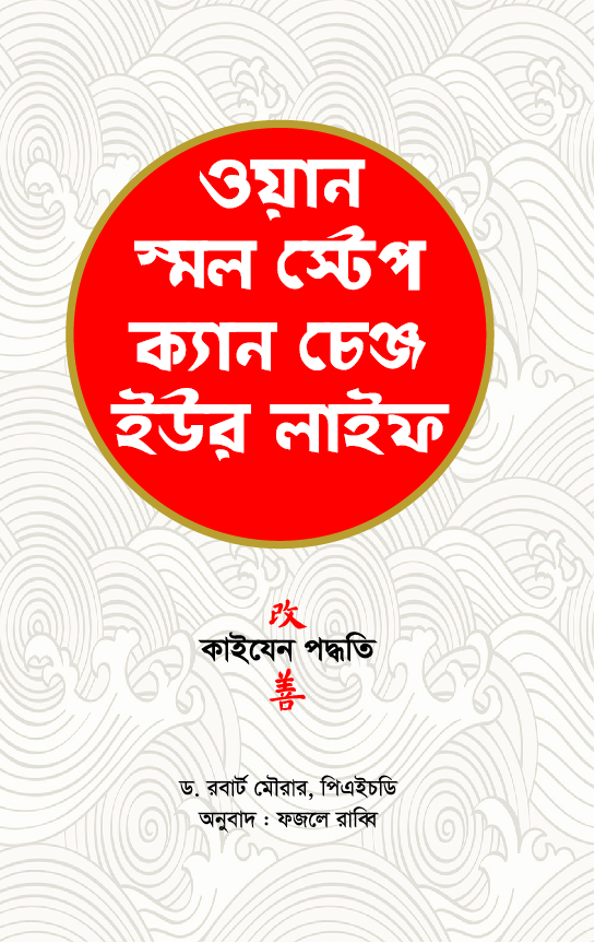 ওয়ান স্মল স্টেপ ক্যান চেঞ্জ ইউর লাইফ