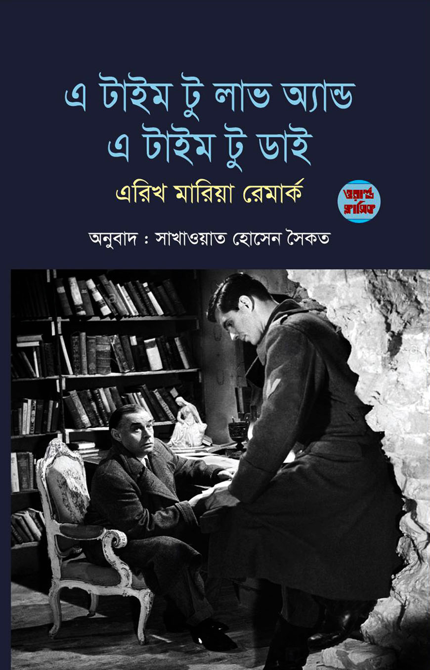 এ টাইম টু লাভ অ্যান্ড এ টাইম টু ডাই