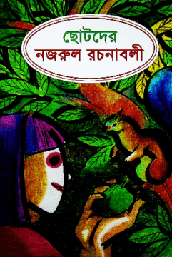 ছোটদের নজরুল রচনাবলী