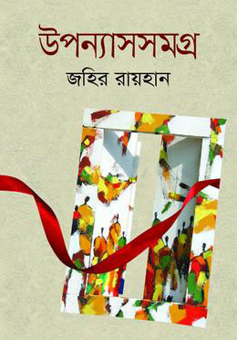 উপন্যাসসমগ্র