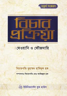 বিচার প্রক্রিয়া : দেওয়ানী ও ফৌজদারী