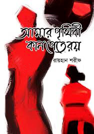 আমার পৃথিবী কান পেতে রয়