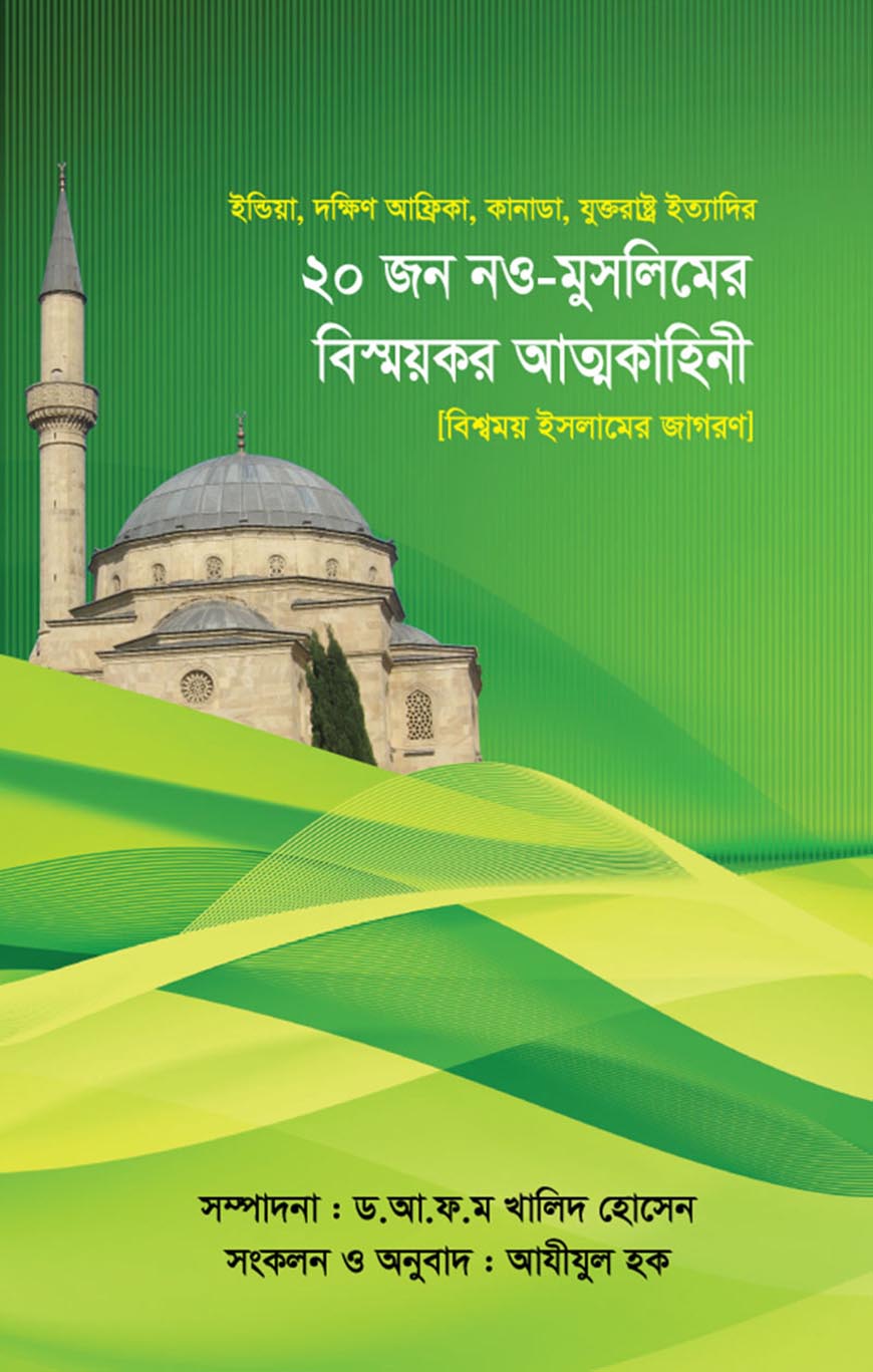 ২০ জন নও-মুসলিমের বিস্ময়কর আত্মকাহিনী