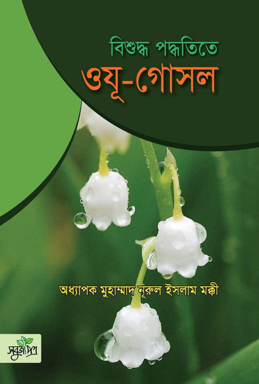 বিশুদ্ধ পদ্ধতিতে ওযূ-গোসল