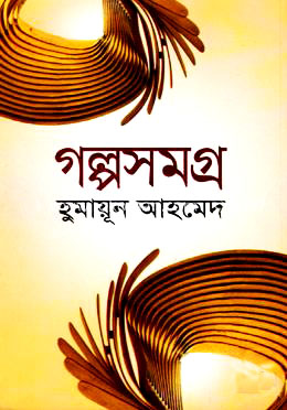 গল্পসমগ্র