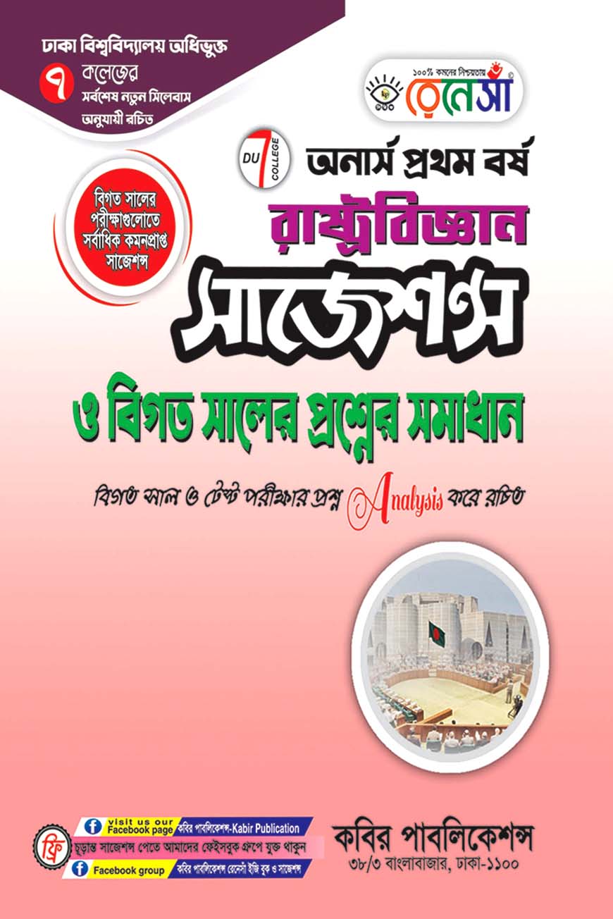 রেনেসাঁ রাষ্ট্রবিজ্ঞান সাজেশন্স ও বিগত সালের প্রশ্নের সমাধান : অনার্স প্রথম বর্ষ (ঢাকা বিশ্ববিদ্যালয় অধিভুক্ত ৭ কলেজের জন্য)
