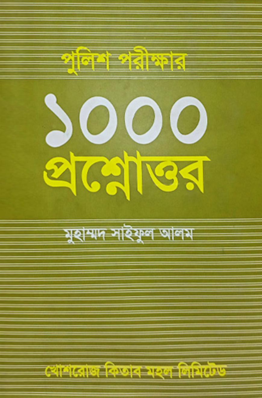 পুলিশ পরীক্ষার ১০০০ প্রশ্নোত্তর