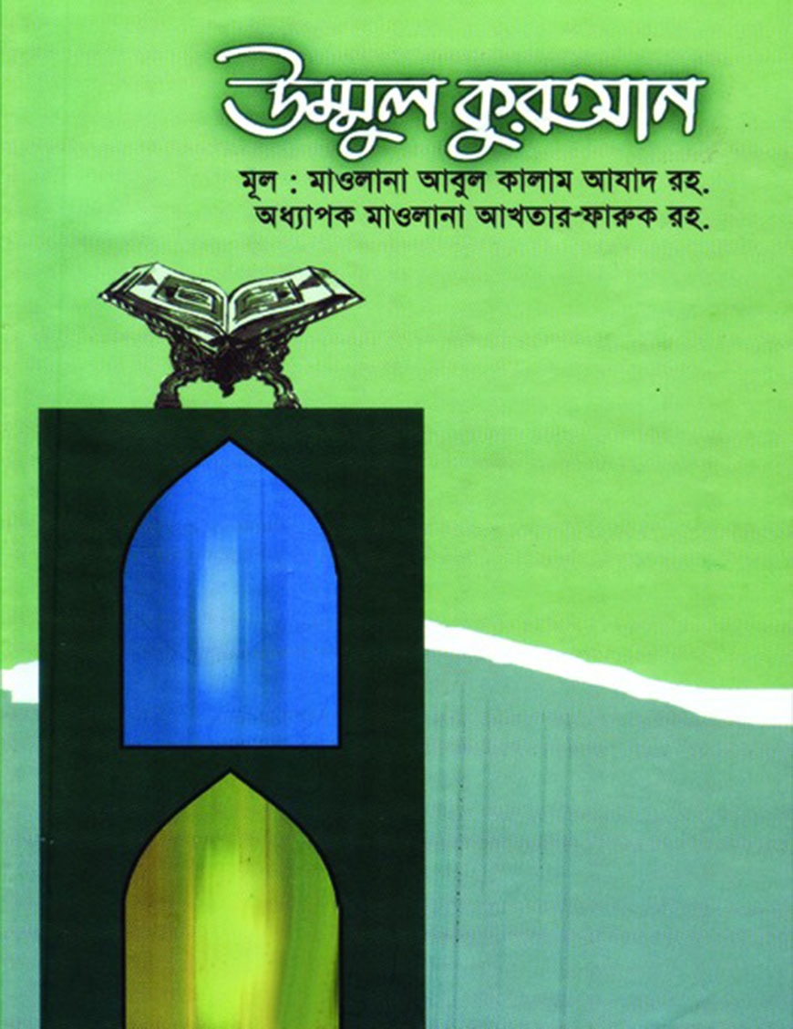 উম্মুল কুরআন