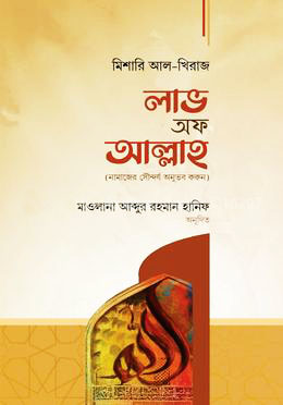 লাভ অফ আল্লাহ (নামাযের সৌন্দর্য অনুভব করুন)