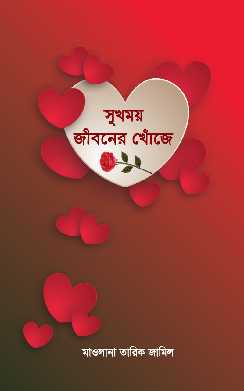 সুখময় জীবনের খোঁজে