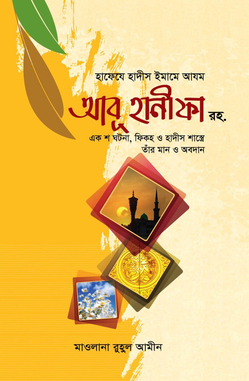 হাফেযে হাদীস ইমামে আযম আবূ হানীকা রহ.