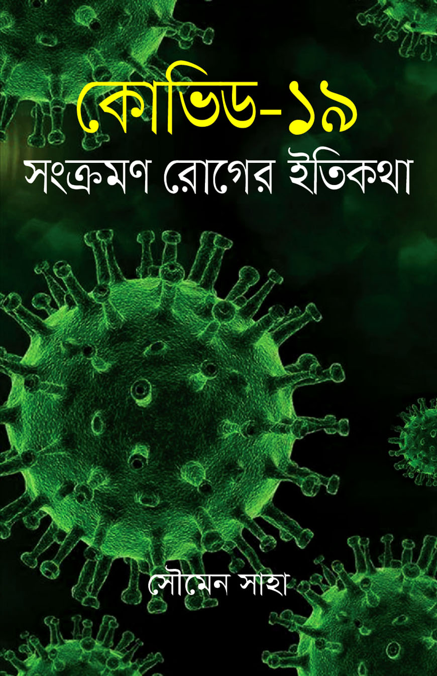 কোভিড-১৯ সংক্রমণ রোগের ইতিকথা