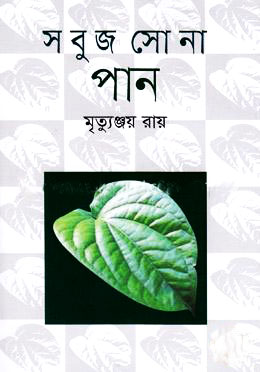সবুজ সোনা পান