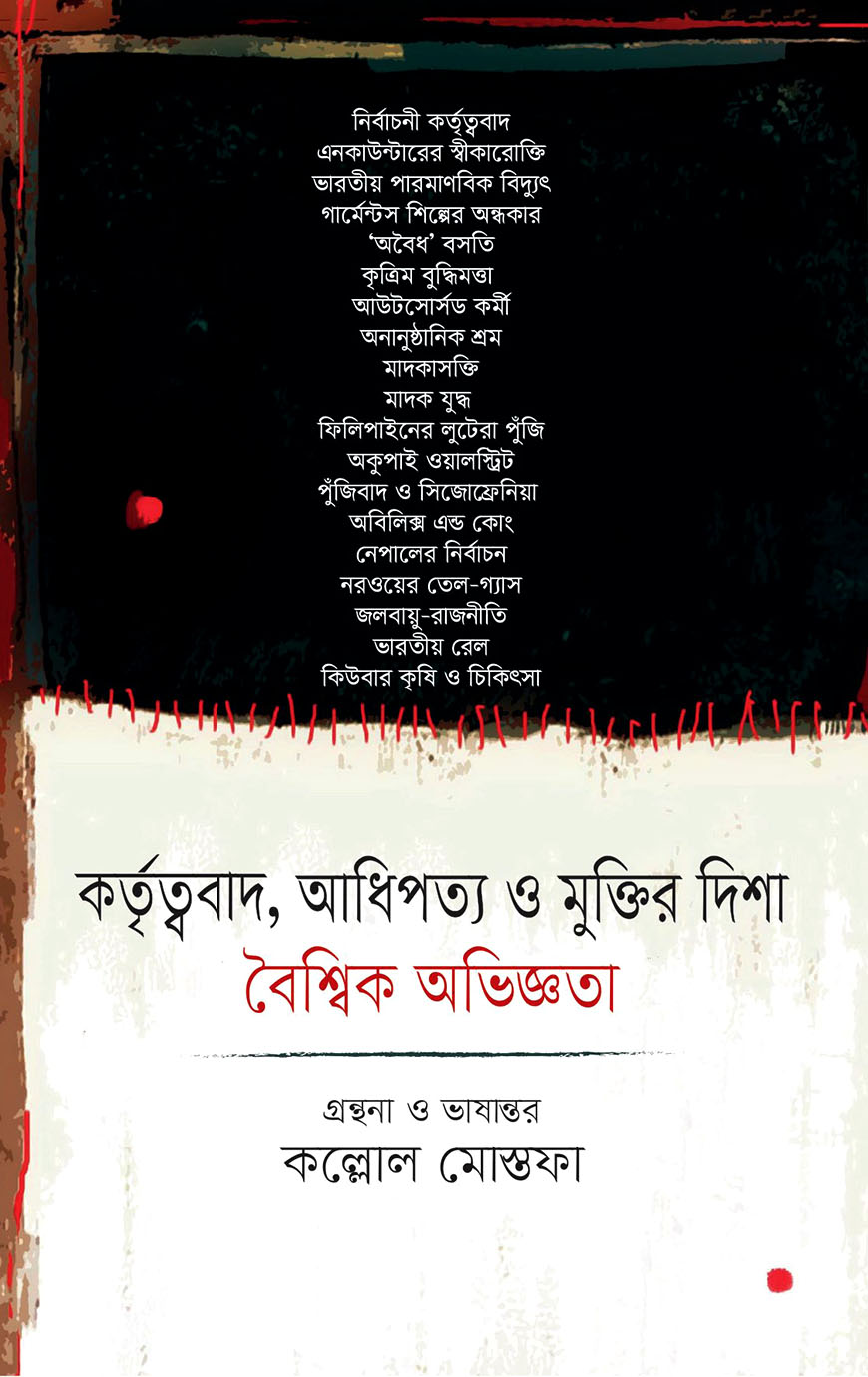 কর্তৃত্ববাদ, আধিপত্য ও মুক্তির দিশা : বৈশ্বিক অভিজ্ঞতা