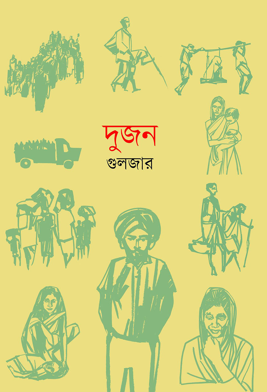 দুজন (হার্ডকভার)