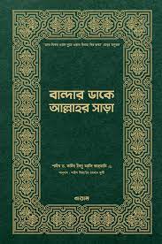 বান্দার ডাকে আল্লাহর সাড়া