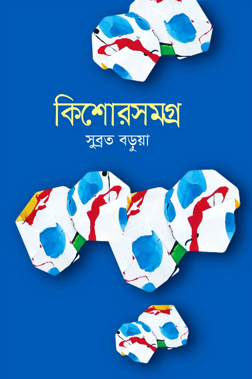 কিশোরসমগ্র