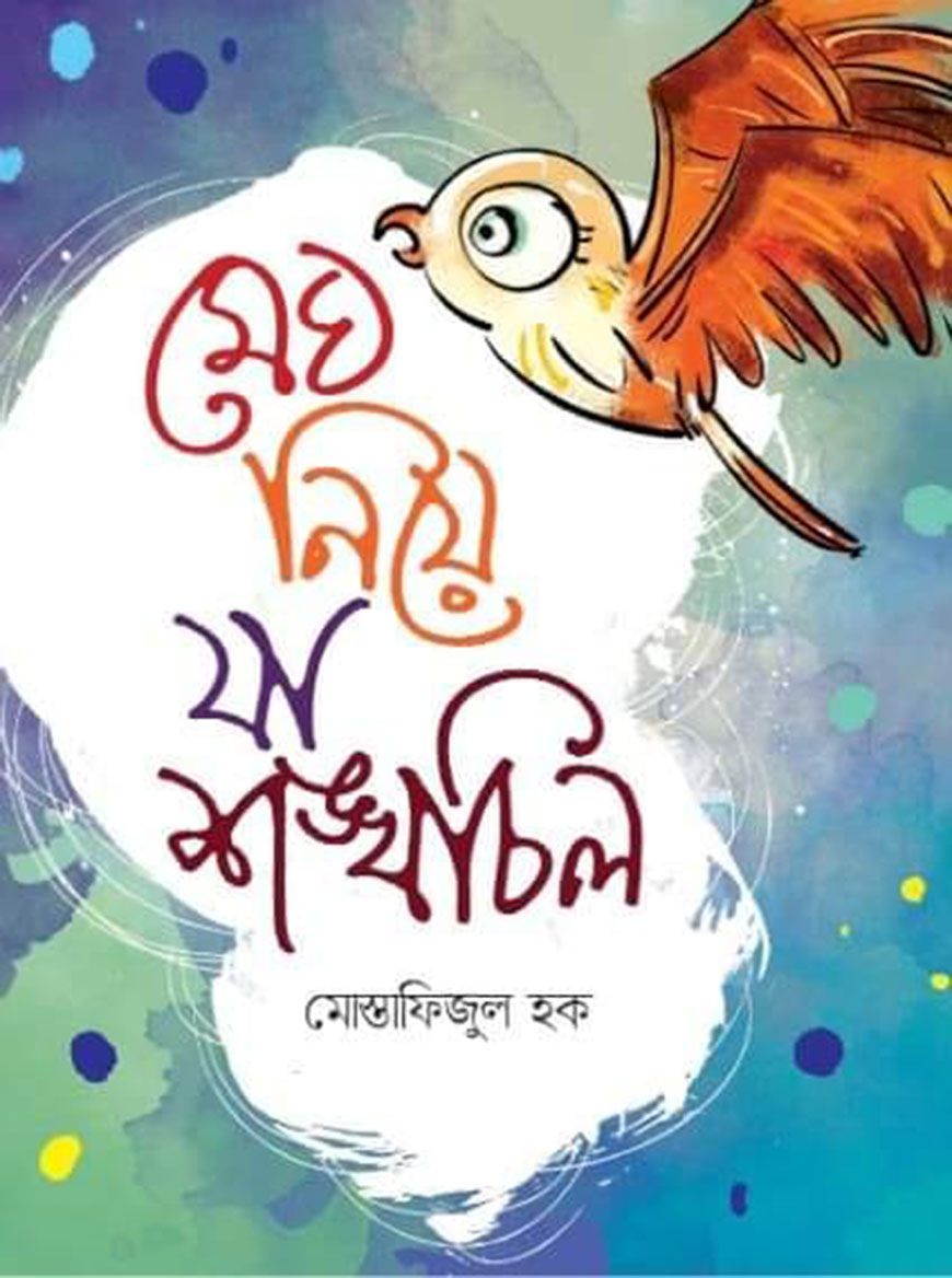 মেঘ নিয়ে যা শঙ্খচিল